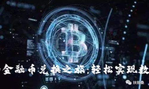 探索 TPWallet 的金融币兑换之旅：轻松实现数字资产的自由流通