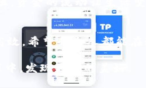  如何快速安全地通过TPWallet提现至支付宝？ / 

 guanjianci TPWallet, 提现, 支付宝 /guanjianci 

引言：数字钱包时代的便捷生活
在这个瞬息万变的数字时代，互联网金融的迅猛发展让我们的生活越发便利。就如晨雾中的老桥，连接着传统与现代，许多人已习惯通过手机进行各类支付、理财，而TPWallet便是其中一员。它如同一个灵活的财务助手，帮助你在加密货币的世界中游刃有余，其中提现至支付宝的功能，更是让用户在使用数字资产时能够随时触及到传统的金融服务。

TPWallet简介：你身边的小精灵
TPWallet是一款多功能的数字资产钱包，它名副其实地承担起资产管理的职责。想象一下，手掌心握着的不是沉重的金属货币，而是轻盈的数字资产，属于你的，每一次的交易都如同千万颗星星在夜空中闪烁。TPWallet为用户提供了安全的存储、便捷的转账以及多种币种的支持，更为你的每一笔操作保驾护航。

如何进行提现：一步一步教你
提现的过程如同一道简单的数学题，遵循规则、耐心计算，便能得到满意的答案。以下是你在TPWallet中提现至支付宝的详细流程：

h4第一步：打开TPWallet/h4
静坐在清晨的阳光中，打开你的手机，找到TPWallet应用，就如同打开一扇通往数字财富的大门。输入你的账户信息并登陆，仿佛开启了一段新的冒险旅程。

h4第二步：选择提现功能/h4
在主界面上，你会看到“提现”选项，点击它。想象自己站在一个繁忙的市场中，四周是熙熙攘攘的人群，每个人都在忙碌地进行交易。此时，你就是那个能够利用这些数字资产创造价值的商人。

h4第三步：输入提现金额和支付宝信息/h4
在这一环节，非常重要的是确保你输入的信息准确无误。你需要填写希望提现的具体金额，以及你的支付宝账户信息。想象在添加一笔完美的乐曲时，每一个音符的准确与否都会影响整首乐曲的和谐。

h4第四步：确认交易/h4
经过以上步骤，你会进入确认页面。这一刻，就如同站在悬崖边缘，勇敢迈出一步，便能飞翔。仔细核对每一项信息，确保它们都是你想要的，心中默念：“一切都将顺利”。点击确认，便可以期待资金的到账。

安全提示：在数字世界中保护自己
在进行提现的过程中，安全永远是第一位的。这如同一艘航行在茫茫大海中的船只，你的安全绳索就是密钥、密码和双重认证。确保你使用的是官方的TPWallet应用，且保持你的个人信息私密，以防意外发生。

提现后的一步：善用资金
当资金成功转入你的支付宝账户时，可以用它做许多事情。无论是购买日常所需，还是进行投资理财，甚至是进行慈善捐赠，资金的使用自由如同春日河流，畅快无阻。资金的流动让生活变得更为丰富多彩，像极了一幅充满生机的画卷。

总结：把握数字财富的每一次机遇
在TPWallet中提现至支付宝的步骤并不复杂，每一位用户只需耐心跟随指引，便可顺利完成。使用数字资产进行提现和交易，融入日常生活的方方面面，既便利又高效。希望每个人都能在这个时代，智慧地管理自己的财富，将每一笔数字资产转化为生活的真实价值。

未来，数字金融必将更加深入我们的生活之中，而我们也需在这条路上不断学习与成长。如同不断探索的旅者，时刻保持对前方未知的期待，才能在这场财富的旅程中，发现更多的美好。