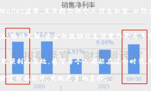   如何快速安全地通过TPWallet提现至支付宝？ / 

 guanjianci TPWallet, 提现, 支付宝 /guanjianci 

引言：数字钱包时代的便捷生活
在这个瞬息万变的数字时代，互联网金融的迅猛发展让我们的生活越发便利。就如晨雾中的老桥，连接着传统与现代，许多人已习惯通过手机进行各类支付、理财，而TPWallet便是其中一员。它如同一个灵活的财务助手，帮助你在加密货币的世界中游刃有余，其中提现至支付宝的功能，更是让用户在使用数字资产时能够随时触及到传统的金融服务。

TPWallet简介：你身边的小精灵
TPWallet是一款多功能的数字资产钱包，它名副其实地承担起资产管理的职责。想象一下，手掌心握着的不是沉重的金属货币，而是轻盈的数字资产，属于你的，每一次的交易都如同千万颗星星在夜空中闪烁。TPWallet为用户提供了安全的存储、便捷的转账以及多种币种的支持，更为你的每一笔操作保驾护航。

如何进行提现：一步一步教你
提现的过程如同一道简单的数学题，遵循规则、耐心计算，便能得到满意的答案。以下是你在TPWallet中提现至支付宝的详细流程：

h4第一步：打开TPWallet/h4
静坐在清晨的阳光中，打开你的手机，找到TPWallet应用，就如同打开一扇通往数字财富的大门。输入你的账户信息并登陆，仿佛开启了一段新的冒险旅程。

h4第二步：选择提现功能/h4
在主界面上，你会看到“提现”选项，点击它。想象自己站在一个繁忙的市场中，四周是熙熙攘攘的人群，每个人都在忙碌地进行交易。此时，你就是那个能够利用这些数字资产创造价值的商人。

h4第三步：输入提现金额和支付宝信息/h4
在这一环节，非常重要的是确保你输入的信息准确无误。你需要填写希望提现的具体金额，以及你的支付宝账户信息。想象在添加一笔完美的乐曲时，每一个音符的准确与否都会影响整首乐曲的和谐。

h4第四步：确认交易/h4
经过以上步骤，你会进入确认页面。这一刻，就如同站在悬崖边缘，勇敢迈出一步，便能飞翔。仔细核对每一项信息，确保它们都是你想要的，心中默念：“一切都将顺利”。点击确认，便可以期待资金的到账。

安全提示：在数字世界中保护自己
在进行提现的过程中，安全永远是第一位的。这如同一艘航行在茫茫大海中的船只，你的安全绳索就是密钥、密码和双重认证。确保你使用的是官方的TPWallet应用，且保持你的个人信息私密，以防意外发生。

提现后的一步：善用资金
当资金成功转入你的支付宝账户时，可以用它做许多事情。无论是购买日常所需，还是进行投资理财，甚至是进行慈善捐赠，资金的使用自由如同春日河流，畅快无阻。资金的流动让生活变得更为丰富多彩，像极了一幅充满生机的画卷。

总结：把握数字财富的每一次机遇
在TPWallet中提现至支付宝的步骤并不复杂，每一位用户只需耐心跟随指引，便可顺利完成。使用数字资产进行提现和交易，融入日常生活的方方面面，既便利又高效。希望每个人都能在这个时代，智慧地管理自己的财富，将每一笔数字资产转化为生活的真实价值。

未来，数字金融必将更加深入我们的生活之中，而我们也需在这条路上不断学习与成长。如同不断探索的旅者，时刻保持对前方未知的期待，才能在这场财富的旅程中，发现更多的美好。