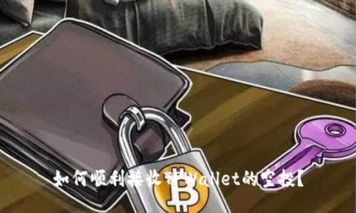 如何顺利接收TPWallet的空投？