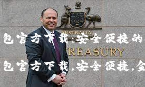 建行数字钱包官方下载：安全便捷的金融新体验

建行数字钱包官方下载，安全便捷，金融新体验
