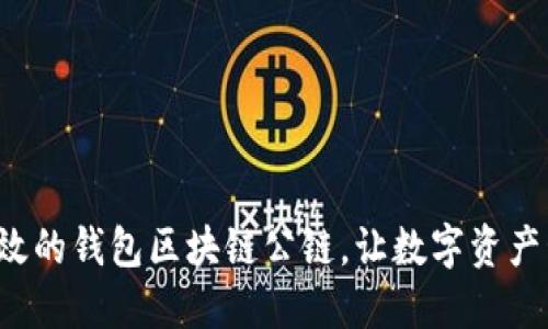 打造安全高效的钱包区块链公链，让数字资产管理更轻松！