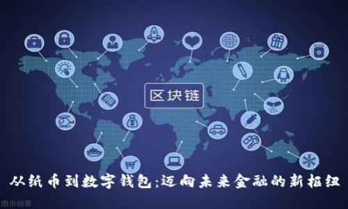 从纸币到数字钱包：迈向未来金融的新枢纽