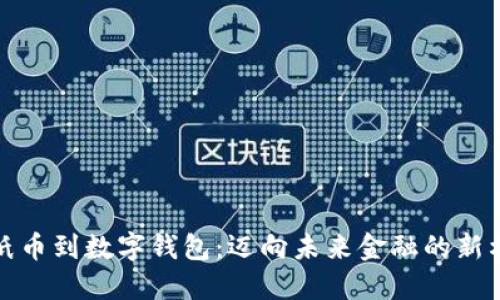从纸币到数字钱包：迈向未来金融的新枢纽