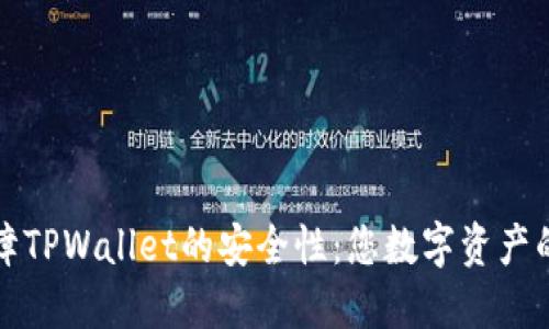 如何保障TPWallet的安全性：您数字资产的护航者