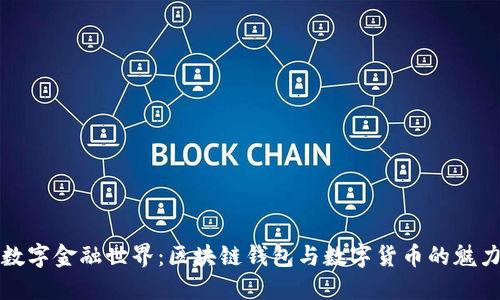 畅游数字金融世界：区块链钱包与数字货币的魅力之旅