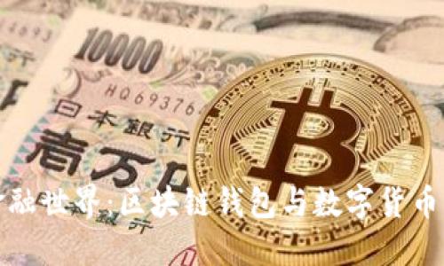 畅游数字金融世界：区块链钱包与数字货币的魅力之旅