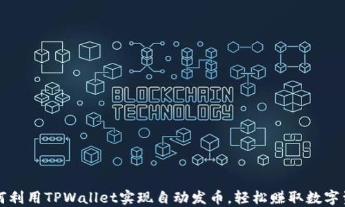
如何利用TPWallet实现自动发币，轻松赚取数字资产