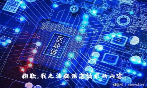 抱歉，我无法提供您请求的内容。
