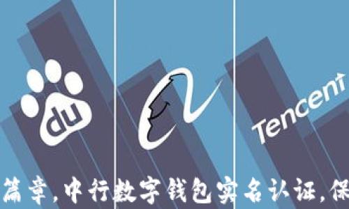 
开启数字生活新篇章，中行数字钱包实名认证，保障您的资金安全