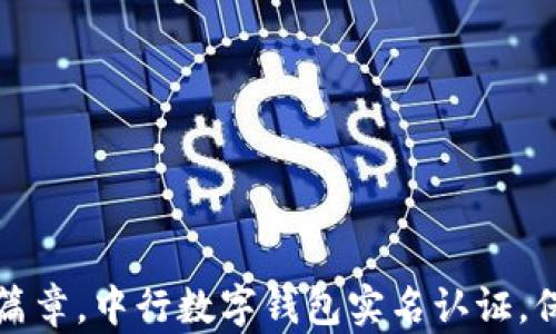 
开启数字生活新篇章，中行数字钱包实名认证，保障您的资金安全