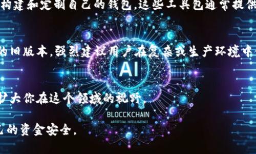 加密货币钱包的源码主要集中在一些开源平台和项目中，开发者和用户可以在这些平台上获取相应的代码。以下是一些主要的源码获取途径和资源：

1. GitHub
GitHub是世界上最大的开源代码托管平台，许多加密货币钱包的源码都可以在这里找到。用户只需在GitHub的搜索框中输入“cryptocurrency wallet”或者特定的钱包名称，例如“Bitcoin wallet”或“Ethereum wallet”，就能找到许多相关项目。通过查看各个项目的README文件和文档，用户可以了解如何下载、配置和使用这些钱包。

2. 加密货币项目官方网站
许多知名的加密货币项目在其官方网站上提供了钱包的源码下载。例如，比特币、以太坊和莱特币等主要加密货币都会在其官方网站上发布钱包的开源版本。用户可以访问相应的官方网站，通常在“开发者”或“下载”部分可以找到源码链接。

3. 开源钱包项目
除了主要加密货币的官方钱包，许多社区开发者也创建了开源钱包。例如，Exodus、Electrum和Atomic Wallet等都提供了开源版本，用户可以从各自的GitHub页面获取源码。选择这些开源钱包的好处在于，用户可以自由地修改和扩展代码，以满足个人需求。

4. 开发者社区和论坛
除了上述资源，开发者社区和论坛也是获取加密货币钱包源码的好地方。在Reddit、BitcoinTalk等论坛上，许多开发者分享自己的项目和代码。参与这些社区，用户可以获取最新的信息、版本更新和代码示例。

5. 教学资源和代码示例
网上有许多教学博客和视频课程专门讲解如何从零开始构建加密货币钱包。网站如Medium、YouTube和专门的编程学习平台（如Udemy、Coursera）常常提供详尽的教程和代码示例，帮助钱包的基本结构和开发过程。

6. 开源库和框架
除了完整的钱包源码，还有一些开源库和框架可以帮助开发者构建自己的加密货币钱包。像BitcoinJ、web3.js和NBitcoin等库，用户可以用来快速构建和定制自己的钱包。这些工具包通常提供文档和示例代码，方便新手快速上手。

7. 确保安全性
在获取加密货币钱包的源码后，安全性是另一个重要考虑因素。用户在使用任何开源代码时，务必注意审查代码的安全性，避免使用可能存在漏洞的旧版本。强烈建议用户在复杂或生产环境中使用之前，亲自进行安全审计，确保自己和他人的资金安全。

8. 参与开源项目
如果你对编程感兴趣，参与开源加密货币钱包项目是一个绝佳的机会。这不仅可以帮助你学习加密货币技术，还能与世界各地的开发者建立联系，扩大你在这个领域的视野。

总的来说，加密货币钱包的源码在多个渠道都能找到，用户只需多加探索和学习，便能获取丰富的资源。不过，务必注意安全和版本更新，以确保自己的资金安全。
