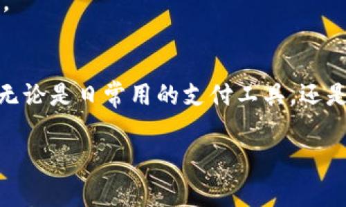 在当今数字化时代，数字钱包已经成为我们日常生活中不可或缺的重要工具。无论是用来支付、接收款项，还是存储加密货币及其他数字资产，了解数字钱包的类型和功能对我们显得尤为重要。那么，如何查看数字钱包是何种类别呢？本篇文章将以此为主题，为您详细介绍数字钱包的不同类型及其特性，让您更好地选择和使用适合自己的数字钱包。

什么是数字钱包？
数字钱包，顾名思义，就是一种通过数字方式存储和管理货币、资产等财务资料的工具。它不仅限于传统的电子商务支付，还包括加密货币的钱包、忠诚度积分、电子票据等。简单来说，数字钱包可以视为一种虚拟的“钱包”，可以在智能手机、电脑或其他设备上使用，便于用户方便快捷地完成各类金融交易。

数字钱包的分类
数字钱包通常可以分为以下几类，每一类都有其独特的功能和适用场景：

h41. 基于服务的数字钱包/h4
这一类数字钱包主要是由一些大型互联网公司（如支付宝、微信支付等）提供的服务。它们不仅可以存储现金，还可以进行转账、支付、消费、理财等多种功能。使用这类钱包，用户可以通过手机应用程序实现迅速的交易，非常适合年轻人和日常生活中的小额支付。

h42. 加密货币钱包/h4
加密货币钱包是专门用于存储和管理比特币、以太坊等数字货币的工具。这类钱包分为热钱包和冷钱包，热钱包与互联网连接，方便快捷，但相对安全性较低；冷钱包则是离线存储，安全性高，但使用不够便捷。选择加密货币钱包时，用户需要考虑安全性、存储产生和管理的便利性等多个因素。

h43. 电子货币钱包/h4
这些钱包允许用户存储电子货币，比如Amazon Gift Cards或各类电子代币。它们经常用于线上购物或支付特定服务，帮助用户便捷地管理不同的电子资金。用户在使用电子货币钱包时，可以享受到特定平台的优惠和促销活动，提高消费的习惯性和经济性。

如何评估你的数字钱包类型
了解了数字钱包的分类之后，接下来我们可以通过以下几个步骤来评估你的数字钱包属于哪一类：

h41. 确认钱包的功能/h4
首先，检查你的数字钱包支持哪些交易功能。比如，它是否支持直接的现金转账、支付功能、或是是否能够转换和存储其他数字资产。如果支持多种功能，可能是基于服务的数字钱包；如果主要是用于管理加密货币，说明它属于加密货币钱包。

h42. 查看提供商信息/h4
常见的数字钱包服务提供商可以帮助你快速确定钱包的分类。提供商的官方网站上会详细介绍其功能和安全性，用户需要仔细阅读这些信息以了解更多。如果你的数字钱包由某个知名科技公司或银行提供，那么它很可能是基于服务的数字钱包。

h43. 考虑安全性要求/h4
不同类型的钱包在安全性要求上的差异也能反映出其分类。资金要求严格监管的钱包，通常适合用于大额交易或长期持有资金的用户；而需要频繁进行小额交易的，则更适合选择方便快捷的服务型钱包。

数字钱包的选择建议
在信息如此丰富多样的时代，为了更好地使用数字钱包，用户应该选择符合自身需求的那一款。以下是几条建议：

h41. 优先考虑安全性/h4
尤其是涉及到资金存储的数字钱包，安全性排在首位。选用支持强加密技术，拥有多重身份验证功能的钱包，可以有效降低被盗和被攻击的风险。

h42. 功能多样性/h4
根据自己的使用习惯选择功能多样的数字钱包，可以使生活更加便利。例如，选择一个既可以支付又可以储存积分的多功能钱包，能省去找多个钱包的麻烦。

h43. 便捷的用户体验/h4
良好的用户界面和操作体验会显著提高使用效率，因此选择那些界面友好的钱包尤为重要。尽量选择简单易用的界面，方便你在任何需要的时候迅速完成交易。

总结
了解数字钱包的类型和功能对于我们选择和使用它们至关重要。在评估数字钱包时，用户需要考虑其功能、提供商的信誉、安全性以及个人需求等多方面因素。无论是日常用的支付工具，还是专门用于管理数字资产的专业钱包，找到适合自己的那一款，才能让我们的数字生活更加顺畅和安全。

希望通过这一篇文章，能够帮助您更好地认识数字钱包，并作出明智的选择！