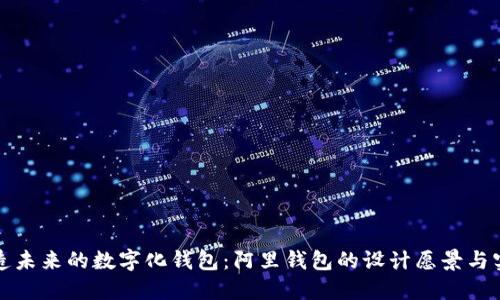 打造未来的数字化钱包：阿里钱包的设计愿景与实践