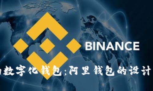 打造未来的数字化钱包：阿里钱包的设计愿景与实践