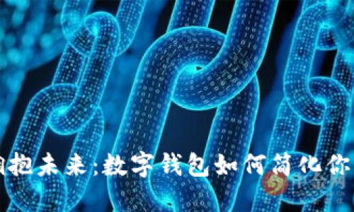 轻松拥抱未来：数字钱包如何简化你的生活