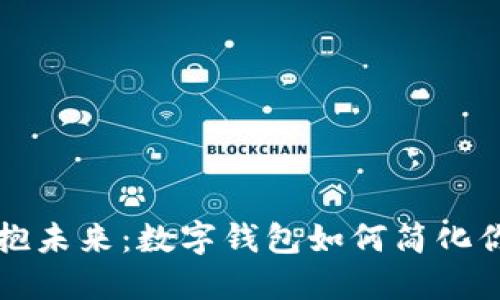 轻松拥抱未来：数字钱包如何简化你的生活