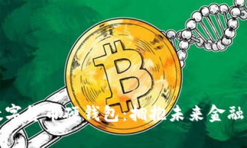 北京冬奥数字货币硬钱包：拥抱未来金融的寒冬盛宴