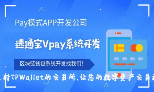 探索支持TPWallet的交易所，让您的数字资产交易更便捷