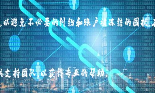 关于TPWallet的安全性及账户被冻结的问题，以下是一些需要考虑的要点：

### TPWallet的安全性

TPWallet的基础知识
TPWallet是一个数字钱包，旨在为用户提供安全的加密货币存储和交易服务。它不仅支持多种加密数字资产，还为用户提供友好的操作界面，使得即使是新手用户也能轻松使用。TPWallet的背后有强大的技术团队，致力于安全和用户体验。

安全性措施
TPWallet在安全性方面采取了多重措施，例如使用行业标准的加密技术来保证用户数据和资产的安全。此外，TPWallet还实现了动态身份验证和多重签名，以防止未经授权的访问。

账户被冻结的原因
虽然TPWallet提供了较高的安全性，但在某些情况下，用户的账户可能会被暂时冻结。这种冻结通常出于以下几个原因：
ul
    listrong可疑活动：/strong如果系统检测到异常交易或可疑活动，账户可能会自动被冻结以保护用户资产。/li
    listrong违反使用条款：/strong用户如违反了TPWallet的使用条款，可能会导致账户被冻结。/li
    listrong身份验证问题：/strong如果用户的身份未能通过验证，账户也可能会被冻结，以防止身份盗用。/li
/ul

如何处理账户被冻结的情况
如果你的TPWallet账户被冻结，可以采取以下步骤来解决问题：
ul
    listrong联系支持团队：/strong访问TPWallet的官方网站，寻找客服联系方式，及时与他们沟通说明情况。/li
    listrong提供必要信息：/strong在与客服沟通时，提供相关的账户信息和身份验证材料，以加速处理进程。/li
    listrong遵循指导：/strong根据客服的指导，采取必要的步骤来解冻账户。/li
/ul

### 结论

综合评估
总体来说，TPWallet是一个具有良好安全性的数字钱包，但用户需要谨慎使用，并遵循平台的使用条款与规定，以避免不必要的纠纷和账户被冻结的困扰。在申请数字资产服务时，用户也应保持警惕，确保个人信息的安全，定期更新密码，并启用所有可用的安全功能。

运用适当的安全措施，用户不仅可以享受TPWallet的便利，还能够更好地保护自己的资产不受到威胁。

以上是关于TPWallet安全性及账户被冻结的一些详细介绍。如果您有进一步的问题或疑虑，建议随时联系相关支持团队，以获得专业的帮助。