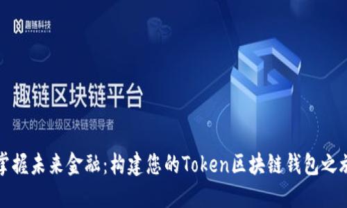掌握未来金融：构建您的Token区块链钱包之旅