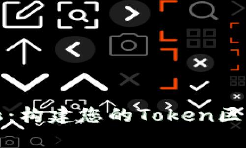 掌握未来金融：构建您的Token区块链钱包之旅