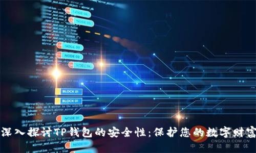深入探讨TP钱包的安全性：保护您的数字财富