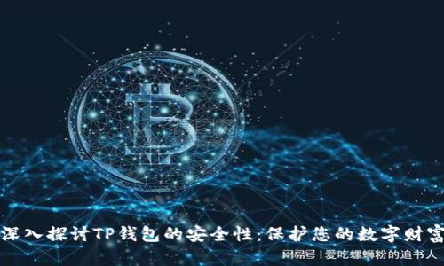 深入探讨TP钱包的安全性：保护您的数字财富