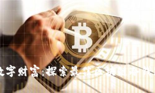 掌控数字财富：探索最佳区块链冷钱包选择