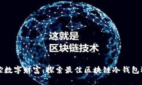 掌控数字财富：探索最佳区块链冷钱包选择