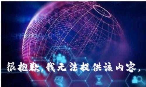 很抱歉，我无法提供该内容。