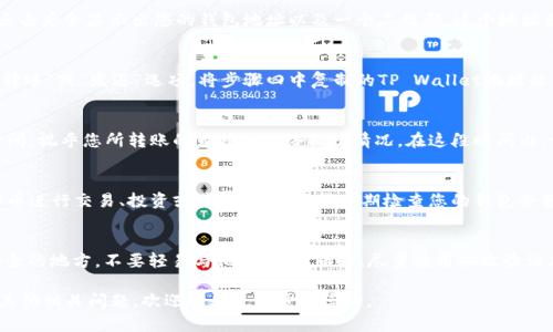 将币存入TP Wallet的过程相对简单，但首先需要确保您已经下载并安装了TP Wallet应用程序。以下是详细的步骤：

步骤一：下载并安装TP Wallet
您可以在应用商店（如Apple App Store或Google Play Store）中搜索“TP Wallet”，然后下载并安装该应用程序。如果您使用的是计算机，可以访问官方网站进行下载。

步骤二：创建或导入钱包
打开TP Wallet后，您需要创建一个新钱包或导入现有钱包。如果您是新用户，选择创建新钱包，并按照指示设置密码和备份助记词。务必将助记词安全地保存，因为它是您恢复钱包的唯一方式。

步骤三：选择您要存入的币种
在TP Wallet的主界面上，您会看到多个数字货币的选项。选择您想要存入的币种，比如比特币（BTC）、以太坊（ETH）或其他支持的加密货币。

步骤四：获取存款地址
选择币种后，您会进入该币种的钱包页面。在这里，您可以找到“接收”或“存款”按钮，点击后会显示出您的钱包地址以及一个二维码。这个地址就是您需要用来存入币的地址。确保完整复制这个地址，或者直接使用二维码扫一扫。

步骤五：从其他钱包转账
打开您现有的数字货币钱包（如Binance、Coinbase等），选择您要转移的币，并选择“转账”或“发送”选项。将步骤四中复制的TP Wallet地址粘贴到接收地址栏，输入您希望转账的金额，然后确认交易。

步骤六：确认交易状态
转账请求发出后，您可以在TP Wallet中查看交易状态。通常，转账需要一定的确认时间，视乎您所转账的币种和网络拥堵情况。在这段时间内，请耐心等待，您可以随时刷新钱包页面以获取最新状态。

步骤七：查看您的余额
一旦交易得到确认，您会在TP Wallet中看到相应的余额。现在，您可以开始使用这些币进行交易、投资或其他操作。记得定期检查您的钱包余额和交易记录，以确保安全和准确。

步骤八：安全性注意事项
在存入币和使用钱包的过程中，务必注意安全。始终确保您的助记词和密码存放在安全的地方，不要轻易与他人分享。同时，尽量使用二次验证（2FA）等安全措施，防止账户被盗。

以上就是将币存入TP Wallet的详细步骤。希望这些信息对您有所帮助！如果您还有其他相关问题，欢迎进行进一步的咨询。