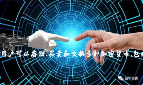 全球最大的区块链钱包公司通常被认为是“Coinbase”。Coinbase 是一家成立于 2012 年的美国公司，已成为全球最大的加密货币交易所之一，并提供区块链钱包服务。它的用户可以存储、买卖和交换多种加密货币，包括比特币、以太坊和莱特币等。虽然市场上还有其他一些知名的区块链钱包和交易平台，如 Binance、Kraken 和 Blockchain.com，但 Coinbase 在许多方面被认为是主导者。

如果你对具体的信息或其他相关的公司想法可以继续询问。