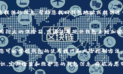 找回TPWallet（TP钱包）原地址的方法主要依赖于您是否仍然拥有钱包的私钥、助记词或其他备份。如果您在使用TPWallet的过程中丢失了访问权限，以下是几个步骤和方法可以帮助您找回原地址。

1. 使用助记词恢复钱包
如果您在创建TPWallet时记下了助记词（通常是12或24个单词），您可以使用这些助记词恢复钱包。助记词是您钱包的“钥匙”，只要您拥有助记词，就可以重新生成钱包的地址。登录TPWallet，选择“恢复钱包”选项，按照提示输入您的助记词，您就能找回原来的钱包。

2. 通过私钥检索地址
如果您仍然保留了私钥，也可以使用私钥来恢复钱包地址。私钥是与您的钱包地址直接关联的一串字符，能够证明您对该地址的拥有权。在TPWallet中，选择“导入钱包”或“恢复钱包”，然后输入您的私钥。此外，确保在安全的环境中进行此操作，防止私钥泄露。

3. 查看交易记录
如果您曾经与这个钱包地址进行过交易，您可以在区块链浏览器上查找与该地址相关的交易记录。这些浏览器允许您输入地址并查看交易的详细信息，包括发送和接收的资金，以及交易的时间戳，这些信息可能帮助您确认原地址的信息。

4. 联系客服支持
如果您尝试了以上方法仍然无法找回您的钱包地址，您可以考虑联系TPWallet的客服支持。他们可能会根据您提供的信息，帮助您找回钱包地址或提供进一步的解决方案。在联系他们时，请尽量提供详细的情况，以便他们更好地帮助您。

5. 避免未来丢失的方法
为了避免未来再次出现类似问题，建议您做好备份工作。可以定期将助记词和私钥保存在安全的地方，例如使用防火的保险箱，或者使用硬件钱包来增加安全性。此外，定期对您的资产进行记录和管理，也能有效帮助您确保存款的可追溯性。

6. 教育和学习
了解区块链和数字钱包的基础知识也是一个很好的预防措施。通过阅读相关书籍、参加研讨会或者在线课程，您可以掌握钱包的使用技巧和风险控制方法，从而更好地保护自己的数字资产。

总之，找回TPWallet的原地址或钱包信息的关键在于备份和安全管理。牢记自己的助记词和私钥，保持安全意识，定期检查和维护您的钱包信息，将能为您带来更顺畅的数字资产管理体验。