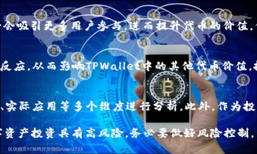 关于TPWallet里代币的价值问题，我们需要从多个角度来分析。TPWallet是一个多链钱包，用户能够储存和管理各种数字资产和代币。了解这些代币的价值，不仅要从其市场表现入手，还要结合项目的实际应用、团队背景、市场需求等因素进行全面评估。

1. 代币价值的基础：市场供需关系
任何金融资产的价值往往由市场供需决定。在TPWallet中，所持代币的市场价值会因购买和出售的频率而变化。例如，当某一代币在交易所上得到广泛关注和大量交易时，其价值可能会大幅上涨，反之亦然。如果某个代币在市场上的交易量较少，流动性不足，那么即使其基础技术或应用确实优越，实际的市场价格也可能因此受到压制。

2. 项目背景与团队实力
代币背后的项目团队通常是影响其价值的重要因素之一。如果一个代币的开发团队拥有丰富的经验，过去的项目成功率高，且该项目还得到业界的正面评价，无疑会增强其代币的投资价值。比如，某款去中心化金融（DeFi）平台的代币，若得到了风投机构的支持，并且已经吸引了大量用户，那么该代币的前景往往被看好。

3. 实际用途与生态系统建设
除了市场供需和团队背景，代币的实际用途也至关重要。在TPWallet中，某些代币可能是用于支付手续费、参与社区治理，或是获得平台内的特殊服务。代币具备实用性的项目，其价值相对更为稳定。比如说，某些代币如果被用作游戏内的货币，游戏的用户基础越广泛，该代币的价值就可能越高。

4. 市场环境与监管政策
市场环境和监管政策也对代币的价值起到重要作用。随着加密货币市场的不断发展，全球各国对于数字资产的监管政策也不断更新。这些政策可能影响投资者的信心及市场需求。例如，当一个国家决定放松对数字资产的监管时，往往会刺激市场的活跃性，从而推动代币的价值上涨。而相反，严格的监管措施可能会造成投资者的担忧，并导致代币的价值下跌。

5. 推广与社区支持
代币的推广活动和社区的支持程度也会对其价值产生影响。如果某个代币背后的项目团队能够有效地建立起活跃的社区，并进行积极的推广，这种传播势必会吸引更多用户参与，进而提升代币的价值。例如，组织线上线下的活动，与用户保持密切互动，都会增加代币的可见度，有助于提升市场认知度。

6. 投资者心理与市场情绪
最后，投资者的心理与市场情绪不可小觑。在加密货币市场，情绪变化往往会迅速传导，影响交易决策。比特币等主流数字货币的涨跌常常会给市场带来连锁反应，从而影响TPWallet中的其他代币价值。投资者的乐观情绪可能引导更多人入场，从而推动价格上涨，而悲观情绪则可能导致恐慌抛售。

总结：代币的价值需要综合考量
综合以上各点，我们可以得出一个结论：TPWallet里的代币是否具有价值，不是一个简单的“是”或“否”可以回答的问题。它需要我们根据市场动态、项目实力、实际应用等多个维度进行分析。此外，作为投资者，始终保持理性思考、密切关注市场动向和项目发展，才能做出明智的投资决定。

对于TPWallet中的代币，若希望深入了解其价值，推荐研究代币的白皮书、参与相关社区讨论、关注市场行情，掌握更多信息，做出更加全面的判断。记住，数字资产投资具有高风险，务必要做好风险控制，并根据自身的承受能力进行投资决策。