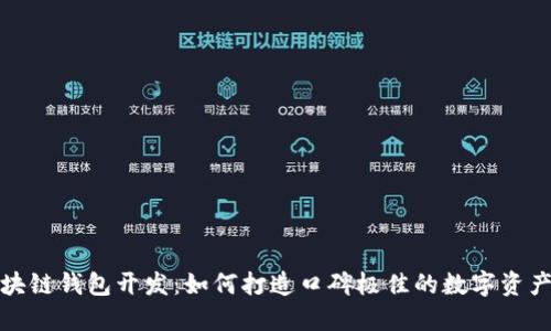 揭秘区块链钱包开发：如何打造口碑极佳的数字资产安全港
