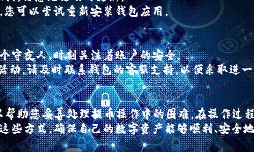 提币失败可能是由于多种原因导致的。在使用TPWallet或其他加密货币钱包进行提币时，常见的原因包括网络拥堵、地址填写错误、手续费不足等。以下是一些可能导致提币失败的具体情况及解决方案：

1. 网络拥堵
网络拥堵是导致提币失败的一个常见原因。尤其是在市场活跃时期，交易量激增，区块链网络可能会出现拥堵现象。在这种情况下，交易可能需要更长的确认时间，甚至可能失败。
解决方案：您可以选择提高手续费，以增加交易的优先级，获得更快的确认速度。

2. 地址填写错误
提币时，用户需要准确地输入接收地址。如果输入了错误或不完整的地址，提币将会失败或导致资金丢失。
解决方案：在填写提币地址时，务必仔细核对，最好将地址复制粘贴，并确保没有多余的空格或字符。

3. 手续费不足
在区块链网络中，进行交易需要支付一定的手续费。如果账户中的余额不足以覆盖手续费，提币将无法完成。
解决方案：确保您在提币时的余额包含足够的手续费。如果不足，可以选择充值一些资金以覆盖手续费。

4. 合约问题
在提币过程中，尤其是涉及智能合约的代币时，可能会存在合约问题。例如，某些代币可能设定了不允许提币的条件，或者合约未经过验证。
解决方案：了解您所提币的代币是否存在特殊的合约限制，并查看相关公告或社区信息。

5. 钱包数据同步问题
有时，钱包可能会因为软件未及时同步而导致提币失败。就像掉进了时间的漩涡，信息无法及时更新。
解决方案：重新启动TPWallet，确保软件正常更新和同步。如果问题仍然存在，您可以尝试重新安装钱包应用。

6. 账户安全问题
在某些情况下，如果TPWallet检测到可疑活动，可能会自动暂停提币。就像一个守夜人，时刻关注着账户的安全。
解决方案：检查您的账户安全设置，确保没有异常登录。如果您发现任何可疑活动，请及时联系钱包的客服支持，以便采取进一步措施。

总结
提币失败可能是由多种因素导致的，了解这些原因并针对性地解决问题，可以帮助您妥善处理提币操作中的困难。在操作过程中，保持谨慎，遵循最佳实践，以最大程度地保护您的资金安全。
如遇到无法解决的问题，建议联系TPWallet的客服支持，获取专业帮助。通过这些方式，确保自己的数字资产能够顺利、安全地转移。