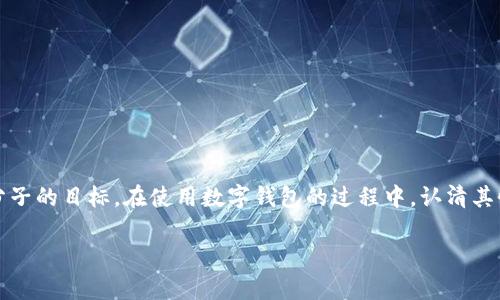 数字钱包本身并不是传销，而是一种用于管理数字资产的工具。数字钱包可以储存加密货币、数字货币或其他类型的电子资金，使用户能够方便地进行交易、转账和支付。然而，数字钱包领域确实存在一些利用其名义进行传销或欺诈的不法行为。

在这一背景下，我们可以详细探讨一下数字钱包的功能、工作原理以及潜在的风险，同时提醒读者如何识别和避免与传销相关的活动。

数字钱包的基本定义
数字钱包，顾名思义，是一种以电子形式存在的钱包。它允许用户存储和管理他们的数字资产，可以是加密货币（如比特币、以太坊），也可以是传统金融货币的电子形式。数字钱包通常有两种主要类型：热钱包和冷钱包。热钱包是常在线的，方便日常交易；而冷钱包则是离线储存，更加安全，适合长期持有。

数字钱包的功能与应用
数字钱包的功能多种多样。首先，它可以用来进行点对点的转账。例如，用户可以通过数字钱包将比特币发送给朋友，快速又便利。其次，很多数字钱包支持不同种类的资产，用户可以在一个地方管理他们的数字财产。此外，数字钱包通常还提供交易记录、资产分类等功能，让用户对自己的财务状况有一个清晰的了解。

数字钱包的工作原理
数字钱包实际上是通过密码学保护的地址和私钥的存储方式来维护用户的资产安全。当用户发送或接收数字货币时，交易会被记录在区块链上，而数字钱包则起着生成、签署和验证交易的作用。可以想象数字钱包就像是一个锁着的箱子，只有掌握钥匙的人才能打开，确保资产的安全性。

数字钱包与传销的区别
传销是一种通过招募下线来获取利益的商业模式，通常涉及到对招募成员的奖金制度。这与数字钱包的功能和目的截然不同。数字钱包是一个工具，旨在为用户提供资金管理服务，而不是通过发展下线来创造收益。关键在于，大多数合法的数字钱包服务不会以任何形式鼓励用户招募新成员来获得经济回报。

如何识别数字钱包中的传销风险
尽管数字钱包本身不涉及传销，但市场上确实存在一些伪装成合法钱包的骗局。这些骗局通常会通过高额回报、快速致富等手段来吸引用户。以下是一些识别传销风险的指标：
ul
    listrong承诺高收益：/strong如果某个数字钱包承诺的收益明显高于市场水平，那就要提高警惕。/li
    listrong缺乏透明度：/strong不要相信那些信息模糊，缺乏公司背景或团队介绍的钱包。/li
    listrong需要吸引新成员：/strong如果使用该钱包的收益与招募新用户挂钩，那大概率是传销。/li
/ul

如何安全使用数字钱包
在使用数字钱包时，安全性至关重要。以下是一些基本的安全实践：
ul
    listrong选择信誉良好的钱包：/strong选择知名品牌或受到广泛认可的数字钱包，避免那些来历不明的工具。/li
    listrong启用双重身份验证：/strong此功能可以为你的账户增加一层额外的保护，防止未授权的访问。/li
    listrong定期更新密码：/strong使用复杂的密码，并定期更换，保护账户安全。/li
/ul

结语
数字钱包是一个伴随数字化时代而来的重要金融工具，它为我们的生活提供了极大的便利。但也因其匿名性和高效性，成为一些不法分子的目标。在使用数字钱包的过程中，认清其性质以及潜在的风险，做出明智的选择，才能真正享受到数字钱包带来的便利，而远离传销和其他欺诈行为。

以上是对数字钱包及其与传销的关系的一个深入探讨，提醒大家在享受数字化方便的同时，也要保持警惕，确保自身的资金安全。