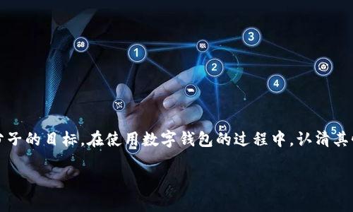 数字钱包本身并不是传销，而是一种用于管理数字资产的工具。数字钱包可以储存加密货币、数字货币或其他类型的电子资金，使用户能够方便地进行交易、转账和支付。然而，数字钱包领域确实存在一些利用其名义进行传销或欺诈的不法行为。

在这一背景下，我们可以详细探讨一下数字钱包的功能、工作原理以及潜在的风险，同时提醒读者如何识别和避免与传销相关的活动。

数字钱包的基本定义
数字钱包，顾名思义，是一种以电子形式存在的钱包。它允许用户存储和管理他们的数字资产，可以是加密货币（如比特币、以太坊），也可以是传统金融货币的电子形式。数字钱包通常有两种主要类型：热钱包和冷钱包。热钱包是常在线的，方便日常交易；而冷钱包则是离线储存，更加安全，适合长期持有。

数字钱包的功能与应用
数字钱包的功能多种多样。首先，它可以用来进行点对点的转账。例如，用户可以通过数字钱包将比特币发送给朋友，快速又便利。其次，很多数字钱包支持不同种类的资产，用户可以在一个地方管理他们的数字财产。此外，数字钱包通常还提供交易记录、资产分类等功能，让用户对自己的财务状况有一个清晰的了解。

数字钱包的工作原理
数字钱包实际上是通过密码学保护的地址和私钥的存储方式来维护用户的资产安全。当用户发送或接收数字货币时，交易会被记录在区块链上，而数字钱包则起着生成、签署和验证交易的作用。可以想象数字钱包就像是一个锁着的箱子，只有掌握钥匙的人才能打开，确保资产的安全性。

数字钱包与传销的区别
传销是一种通过招募下线来获取利益的商业模式，通常涉及到对招募成员的奖金制度。这与数字钱包的功能和目的截然不同。数字钱包是一个工具，旨在为用户提供资金管理服务，而不是通过发展下线来创造收益。关键在于，大多数合法的数字钱包服务不会以任何形式鼓励用户招募新成员来获得经济回报。

如何识别数字钱包中的传销风险
尽管数字钱包本身不涉及传销，但市场上确实存在一些伪装成合法钱包的骗局。这些骗局通常会通过高额回报、快速致富等手段来吸引用户。以下是一些识别传销风险的指标：
ul
    listrong承诺高收益：/strong如果某个数字钱包承诺的收益明显高于市场水平，那就要提高警惕。/li
    listrong缺乏透明度：/strong不要相信那些信息模糊，缺乏公司背景或团队介绍的钱包。/li
    listrong需要吸引新成员：/strong如果使用该钱包的收益与招募新用户挂钩，那大概率是传销。/li
/ul

如何安全使用数字钱包
在使用数字钱包时，安全性至关重要。以下是一些基本的安全实践：
ul
    listrong选择信誉良好的钱包：/strong选择知名品牌或受到广泛认可的数字钱包，避免那些来历不明的工具。/li
    listrong启用双重身份验证：/strong此功能可以为你的账户增加一层额外的保护，防止未授权的访问。/li
    listrong定期更新密码：/strong使用复杂的密码，并定期更换，保护账户安全。/li
/ul

结语
数字钱包是一个伴随数字化时代而来的重要金融工具，它为我们的生活提供了极大的便利。但也因其匿名性和高效性，成为一些不法分子的目标。在使用数字钱包的过程中，认清其性质以及潜在的风险，做出明智的选择，才能真正享受到数字钱包带来的便利，而远离传销和其他欺诈行为。

以上是对数字钱包及其与传销的关系的一个深入探讨，提醒大家在享受数字化方便的同时，也要保持警惕，确保自身的资金安全。