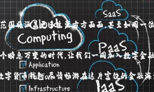 在数字金融浪潮中畅游：银行数字货币钱包的未来展望

bianju银行数字货币钱包, 数字金融, 未来科技/bianju

引言：数字金融的新浪潮
在这个日新月异的时代，科技的发展如同晨曦照耀无尽的海洋，银行数字货币钱包正是这潮流中的一叶扁舟。随着数字人民币、数字美元等国家财政部门推出的数字货币的兴起，我们正站在一个全新的金融时代的门槛上。人们的日常交易习惯也将因此发生翻天覆地的变化。您是否已经感受到这场数字金融浪潮的冲击？

什么是银行数字货币钱包？
银行数字货币钱包就像是清晨阳光洒在窗台上的温暖，既令人期待又充满希望。它是一个综合了资金存储、支付、转账和投资功能的数字平台，旨在为用户提供简便、安全的金融服务体验。比如，您可以像往常一样用手机支付您的咖啡，但这次却是在一个全新的安全环境中进行。

银行数字货币钱包的独特功能
银行数字货币钱包不仅仅是存储数字货币的工具，它像一座通往数字金融世界的桥梁，拥有多种功能来丰富用户的生活。
ul
    listrong实时交易与结算：/strong利用区块链技术，交易记录如同水面上的涟漪，迅速在网络中传播，相比于传统银行转账，这里能够实现几乎即时的结算，无需长时间等待。/li
    listrong安全性保障：/strong采用先进的加密技术，这是一层保护伞，确保用户的资金及个人信息如同宝石一般安全无虞。/li
    listrong多种支付方式：/strong无论是商家收款、线上购物，还是朋友之间的转账，数字货币钱包都能通过多样化的支付方式轻松完成，仿佛在享受一场无缝的金融旅程。/li
    listrong投资理财服务：/strong在钱包内，您还能接触到各种投资理财产品，像是优雅的花园中盛开的鲜花，供您挑选与欣赏。/li
/ul

用户体验：如同晨曦照亮前方道路
想象一下，一个年轻的创业者，早上打开数字货币钱包，准备利用其中的资金支付一笔关键的原材料采购。只需简单几步，资金便清晰可见，自由流动，仿佛晨雾中的老桥，稳健而自信。在这里，用户体验是优先级最高的考虑，简单易用的界面、清晰的操作流程，确保每一位用户都能像是一个自信的骑士，灵活应对各种金融挑战。

隐私与安全：数字金融的护航者
在数字货币钱包中，隐私与安全是护航者，为用户的每一次交易保驾护航。利用多重身份认证和区块链不可篡改的特性，用户的信息如同黄金般被妥善保管。与此同时，一旦发生异常行为，系统会迅速发出警报，仿佛在形象地为用户搭建了一道安全防线。

未来展望：像星辰大海一样无尽
当展望未来，银行数字货币钱包将会像繁星一般璀璨，带领我们进入更广阔的金融天地。一方面，随着技术的不断演进，数字货币钱包将稳步拓展其生态系统，服务范围将涵盖更多生活方方面面，甚至如同一位温暖的邻居，随时为您提供便捷的服务。另一方面，面对不断变化的市场需求，从用户的反馈中汲取灵感，数字货币钱包的持久更新和创新将为用户带来更多惊喜。

结语：金融新篇章的开启
总之，银行数字货币钱包不仅仅是金融工具的变革，更是生活方式的深刻革命。它将为用户铺展出新的金融地图，仿佛是清晨的第一缕阳光，照亮前行的道路。在这个瞬息万变的时代，让我们一同加入数字金融的浪潮，探索未知的机会，仿佛在时光的水滴中，创造属于自己的辉煌篇章。

通过不断的学习与适应，数字货币钱包已经从一朵初绽的花朵，逐渐成长为金融花园中的一部分。无论未来如何变化，我们都该准备好迎接这场金融的革命，借助数字货币钱包，尽情畅游在这片富饶的金融海洋之中。