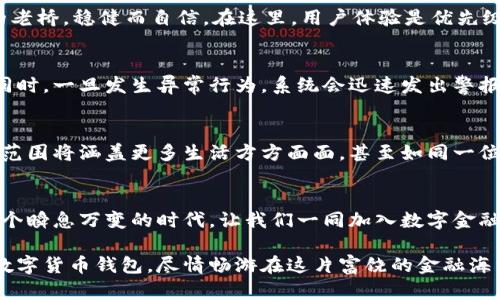 在数字金融浪潮中畅游：银行数字货币钱包的未来展望

bianju银行数字货币钱包, 数字金融, 未来科技/bianju

引言：数字金融的新浪潮
在这个日新月异的时代，科技的发展如同晨曦照耀无尽的海洋，银行数字货币钱包正是这潮流中的一叶扁舟。随着数字人民币、数字美元等国家财政部门推出的数字货币的兴起，我们正站在一个全新的金融时代的门槛上。人们的日常交易习惯也将因此发生翻天覆地的变化。您是否已经感受到这场数字金融浪潮的冲击？

什么是银行数字货币钱包？
银行数字货币钱包就像是清晨阳光洒在窗台上的温暖，既令人期待又充满希望。它是一个综合了资金存储、支付、转账和投资功能的数字平台，旨在为用户提供简便、安全的金融服务体验。比如，您可以像往常一样用手机支付您的咖啡，但这次却是在一个全新的安全环境中进行。

银行数字货币钱包的独特功能
银行数字货币钱包不仅仅是存储数字货币的工具，它像一座通往数字金融世界的桥梁，拥有多种功能来丰富用户的生活。
ul
    listrong实时交易与结算：/strong利用区块链技术，交易记录如同水面上的涟漪，迅速在网络中传播，相比于传统银行转账，这里能够实现几乎即时的结算，无需长时间等待。/li
    listrong安全性保障：/strong采用先进的加密技术，这是一层保护伞，确保用户的资金及个人信息如同宝石一般安全无虞。/li
    listrong多种支付方式：/strong无论是商家收款、线上购物，还是朋友之间的转账，数字货币钱包都能通过多样化的支付方式轻松完成，仿佛在享受一场无缝的金融旅程。/li
    listrong投资理财服务：/strong在钱包内，您还能接触到各种投资理财产品，像是优雅的花园中盛开的鲜花，供您挑选与欣赏。/li
/ul

用户体验：如同晨曦照亮前方道路
想象一下，一个年轻的创业者，早上打开数字货币钱包，准备利用其中的资金支付一笔关键的原材料采购。只需简单几步，资金便清晰可见，自由流动，仿佛晨雾中的老桥，稳健而自信。在这里，用户体验是优先级最高的考虑，简单易用的界面、清晰的操作流程，确保每一位用户都能像是一个自信的骑士，灵活应对各种金融挑战。

隐私与安全：数字金融的护航者
在数字货币钱包中，隐私与安全是护航者，为用户的每一次交易保驾护航。利用多重身份认证和区块链不可篡改的特性，用户的信息如同黄金般被妥善保管。与此同时，一旦发生异常行为，系统会迅速发出警报，仿佛在形象地为用户搭建了一道安全防线。

未来展望：像星辰大海一样无尽
当展望未来，银行数字货币钱包将会像繁星一般璀璨，带领我们进入更广阔的金融天地。一方面，随着技术的不断演进，数字货币钱包将稳步拓展其生态系统，服务范围将涵盖更多生活方方面面，甚至如同一位温暖的邻居，随时为您提供便捷的服务。另一方面，面对不断变化的市场需求，从用户的反馈中汲取灵感，数字货币钱包的持久更新和创新将为用户带来更多惊喜。

结语：金融新篇章的开启
总之，银行数字货币钱包不仅仅是金融工具的变革，更是生活方式的深刻革命。它将为用户铺展出新的金融地图，仿佛是清晨的第一缕阳光，照亮前行的道路。在这个瞬息万变的时代，让我们一同加入数字金融的浪潮，探索未知的机会，仿佛在时光的水滴中，创造属于自己的辉煌篇章。

通过不断的学习与适应，数字货币钱包已经从一朵初绽的花朵，逐渐成长为金融花园中的一部分。无论未来如何变化，我们都该准备好迎接这场金融的革命，借助数字货币钱包，尽情畅游在这片富饶的金融海洋之中。