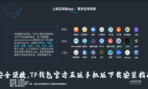 安全便捷，TP钱包官方正版手机版下载安装指南