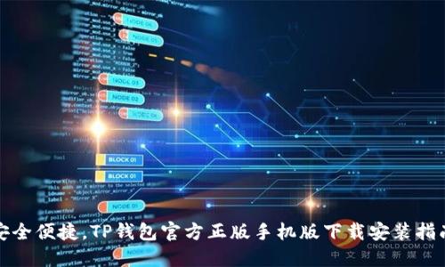 安全便捷，TP钱包官方正版手机版下载安装指南