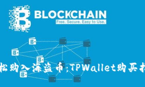 轻松购入海盗币：TPWallet购买指南