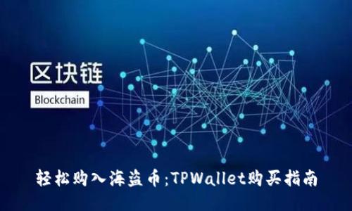 轻松购入海盗币：TPWallet购买指南