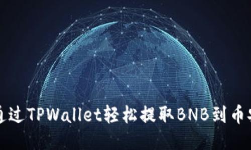 如何通过TPWallet轻松提取BNB到币安账户