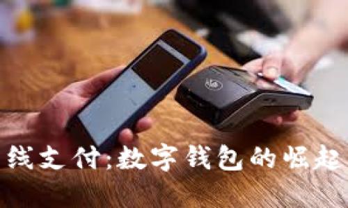轻松掌握离线支付：数字钱包的崛起与便捷体验