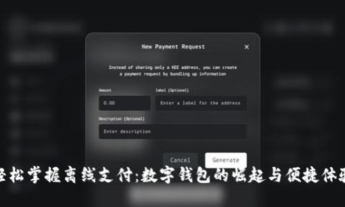 轻松掌握离线支付：数字钱包的崛起与便捷体验