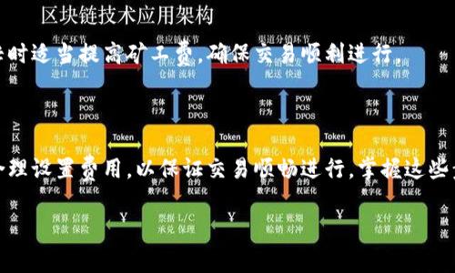 充矿工费是加密货币交易中重要的步骤，尤其是在使用区块链钱包如TPWallet时。矿工费是激励矿工验证和打包交易的费用。下面是如何在TPWallet中充矿工费的详细步骤。

一步：了解矿工费的概念

在进入充矿工费的具体流程前，首先，我们要清楚矿工费的作用。矿工费（Gas Fee）是发送交易时必须要支出的费用，支付给矿工以 incentivize 他们把你的交易加入到区块链中。矿工费的高低会影响交易的确认时间，费用越高，交易被处理的速度通常越快。

二步：打开TPWallet钱包

确保你已经在手机或电脑上安装了TPWallet。如果没有，请前往官方网站下载安装包，按照指示完成安装。安装完成后，打开TPWallet并登录你的账户。如果你还没有账户，可以通过创建钱包的方式进行注册。

三步：查看当前矿工费

在TPWallet中，点击“交易”或“转账”选项，系统通常会显示当前的矿工费标准。这些费用可能会随网络的拥堵程度而变化，因此建议在发送交易前查看当前的费用情况。

四步：充值或增加余额

在TPWallet中，你需要确保你拥有足够的加密货币余额（通常是ETH或其它链上的native token），以支付矿工费。如果你的余额不足，你需要通过法币或其他加密货币进行充值。可以选择通过交易所进行兑换，再转入你的TPWallet。

五步：设置合适的矿工费

在发送交易时，TPWallet通常允许用户自定义矿工费。有些用户可能会选择较低的费用以节省支出，但这可能导致交易确认时间较长。你可以在发送交易时，选择“低”、“中”、“高”三种费用选项，或者手动输入想要支付的费用。

六步：确认交易

设定好矿工费后，确认交易的细节，包括发送地址、金额、矿工费等信息。确保每一项都准确无误，避免因错误设定而导致的资金损失。然后，点击“发送”按钮，TPWallet会提示你输入密码进行验证。

七步：等待交易确认

完成发送后，你可以在“交易记录”中查看相关的交易状态。通常来说，交易被确认后，你会收到相应的通知。此外，你可以使用区块浏览器查看交易状态，以确保交易已经成功打包到区块链中。

八步：定期检查和调整

建议用户定期检查TPWallet中的余额，以及其他可能需要支付的费用（如转账、兑换等）。在区块链网络繁忙时适当提高矿工费，确保交易顺利进行。

总结

充矿工费是加密货币交易中不可或缺的一步。在TPWallet中进行相关操作时，用户需时刻关注网络状况，合理设置费用，以保证交易顺畅进行。掌握这些步骤，你就能够自如地在TPWallet中进行各种操作，享受加密货币带来的便利和乐趣。

希望以上内容能够帮助你了解如何在TPWallet中充矿工费。如果你还有其他相关问题，欢迎随时提问！