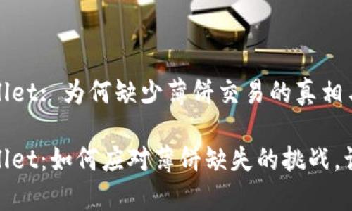 探索TPWallet: 为何缺少薄饼交易的真相与解决方案

解密TPWallet：如何应对薄饼缺失的挑战，让你更从容